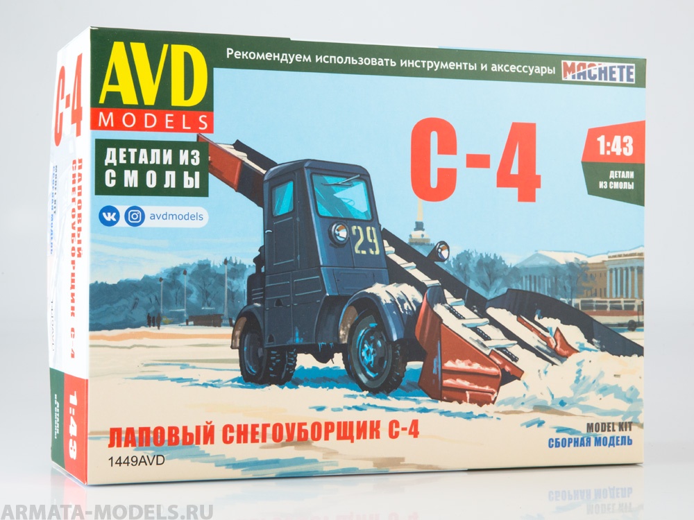 1449AVD Сборная модель Лаповый снегоуборщик С-4 AVD Models