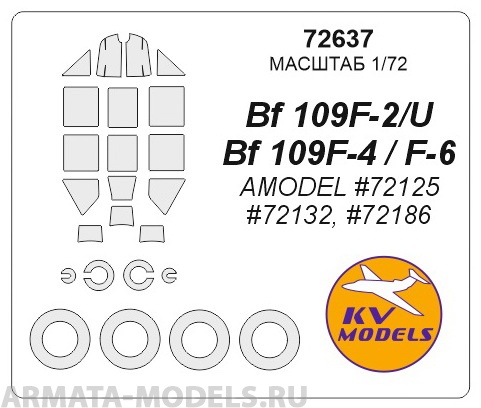 72637KV Окрасочная маска Bf 109F-2/U / Bf 109F-4 / F-6 (AMODEL #72125, #72132, #72186) + маски на диски и колеса для моделей фирмы AMODEL