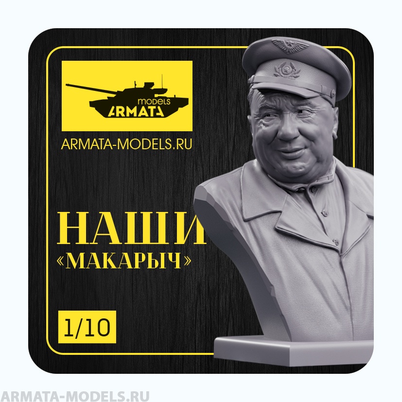 AM1003 Бюст Макарыч Arma Models