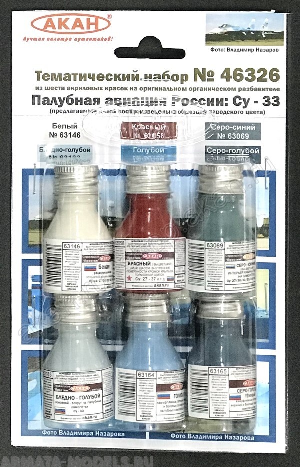 46326A Палубная авиация России: Су-33 (заводские образцы красок)