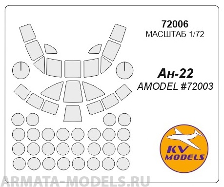 72006KV Окрасочная маска Ан-22 (AMODEL #72003) для моделей фирмы AMODEL