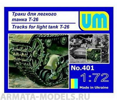 Tracks for light tank T-26(plastic) UM