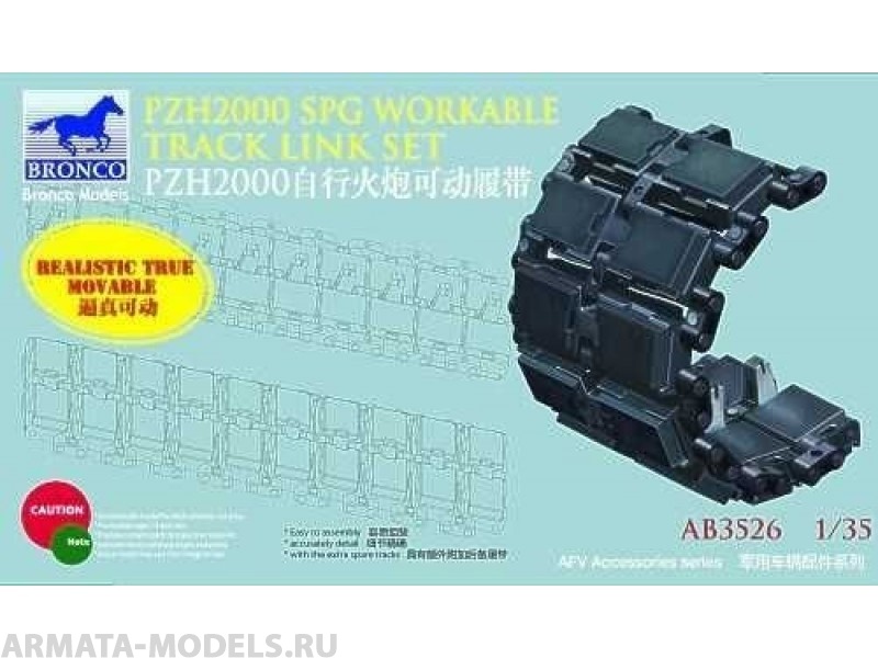 АВ3526 Траки PZH2000 SPG Workable (Bronco Models) 
