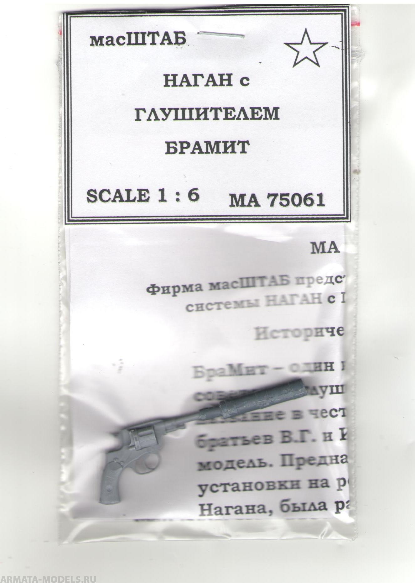 75061 Револьвер Наган с глушителем БРАМИТ