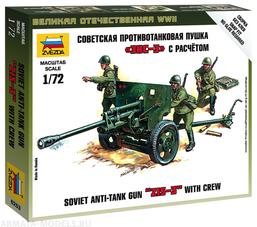 6253 Советская противотанковая пушка ЗИС-3 Звезда