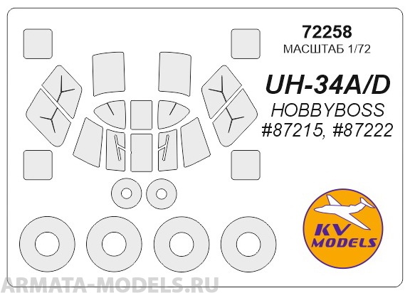 72258KV Окрасочная маска UH-34A/D Choctaw (HOBBYBOSS #87215, #87222) + маски на диски и колеса для моделей фирмы HOBBY BOSS