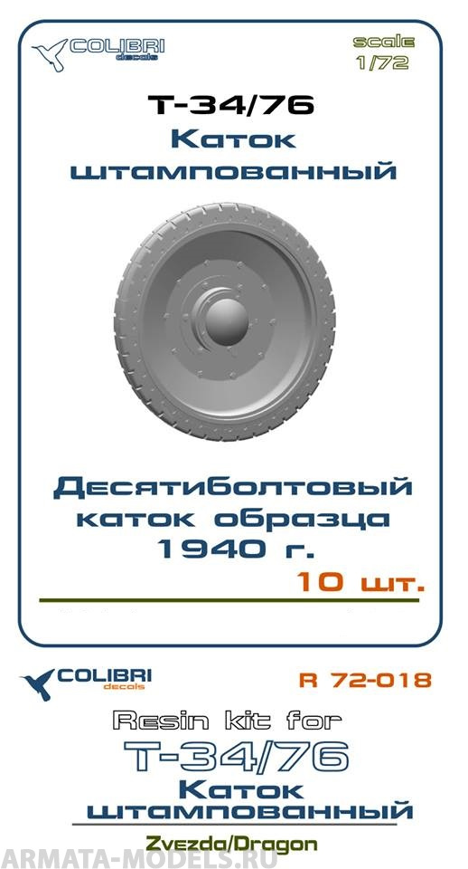 R 72031CD Т-34/76 Каток литой, ранний без отверстий