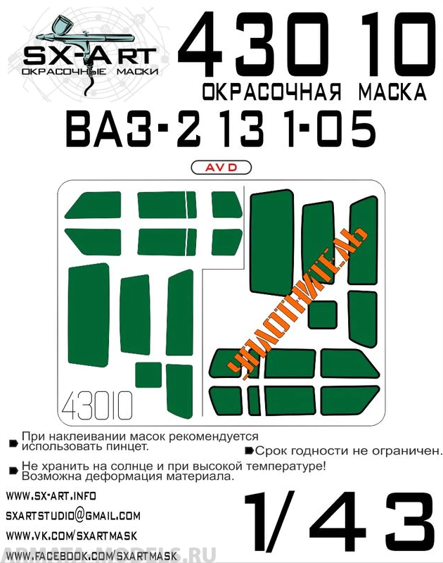 43010SX Окрасочная маска Ваз-2131-05 (AVD)