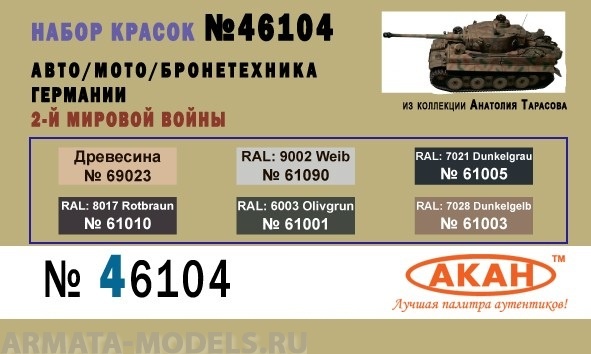 46104 Набор красок Авто/Мото/Бронетехника Германии 2-й мировой войны (61001+61003+61005+61010+61090+69023) 6х10мл