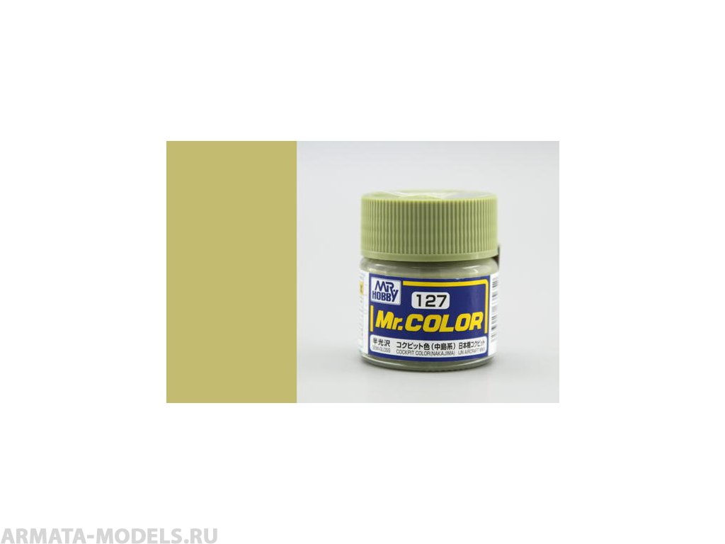 C127 Краска 10мл  COCKPIT COLOR (NAKAJIMA)