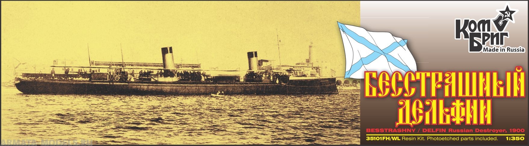 Корабль KB35101WL/FH Besstrashnyi / DelfinRussian Destroyer, 1900 Комбриг