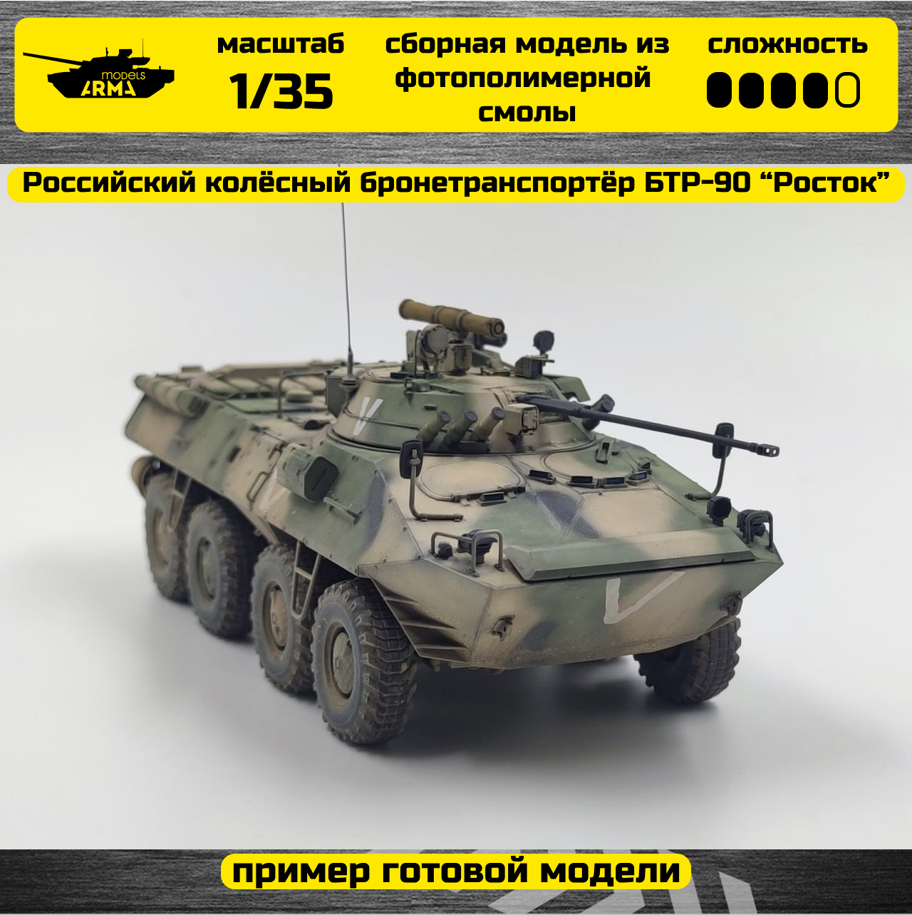 AM35797 Российский колёсный бронетранспортёр БТР-90 “Росток” Arma Models