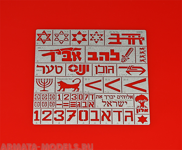 3806J Трафарет Опознавательные знаки армии обороны Израиля