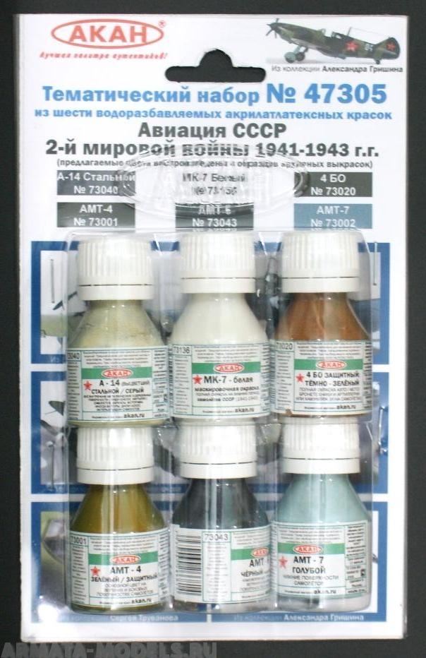 47305 Набор красок Истребительная авиация СССР 2-й мировой войны 1941-43г. (73001+73043+73002+73020+73040+73136) 6х10мл