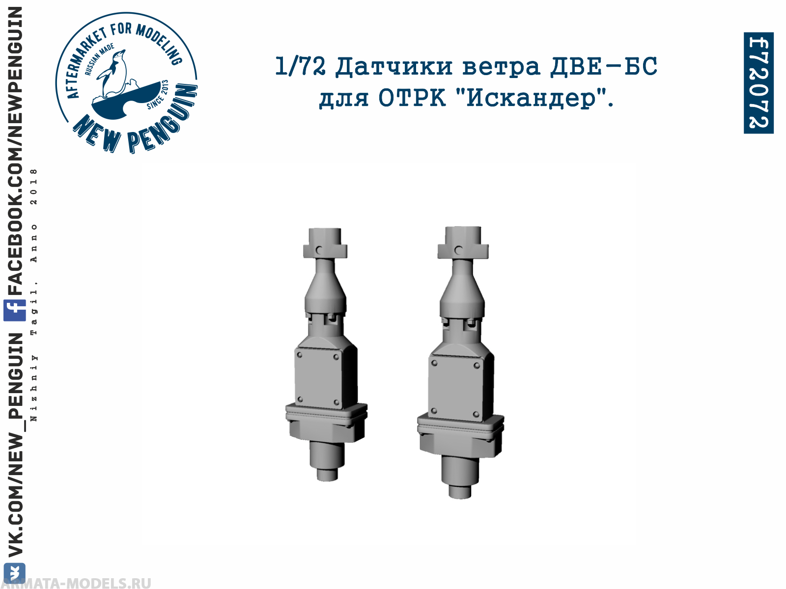 f72072 1:72 Датчики ветра ДВЕ-БС для ОТРК Искандер. 2шт