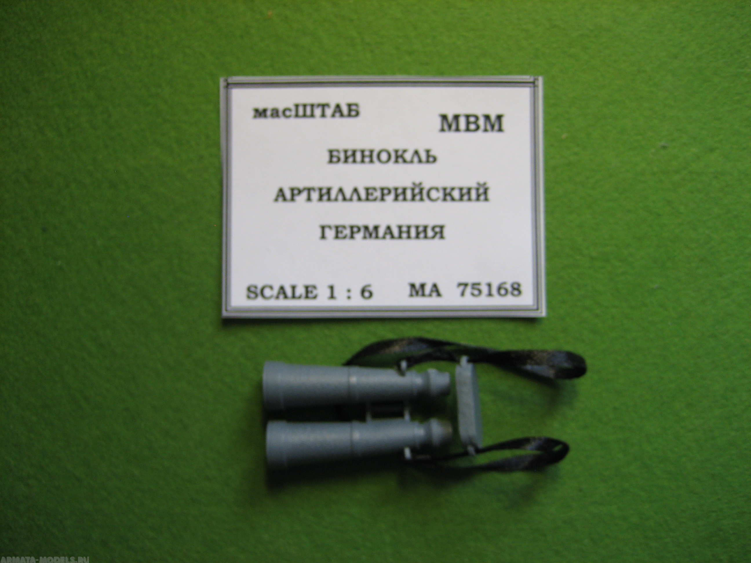 75168 Бинокль артиллерийский Германия