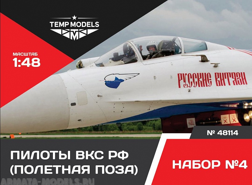 48114TMP ПИЛОТЫ ВКС РФ. ПОЛЕТНАЯ ПОЗА. НАБОР №4