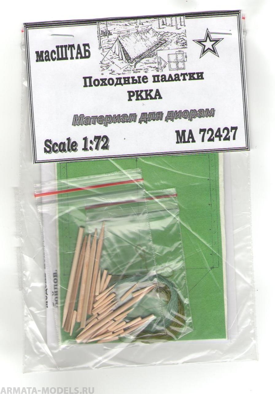 72427 Походные палатки РККА
