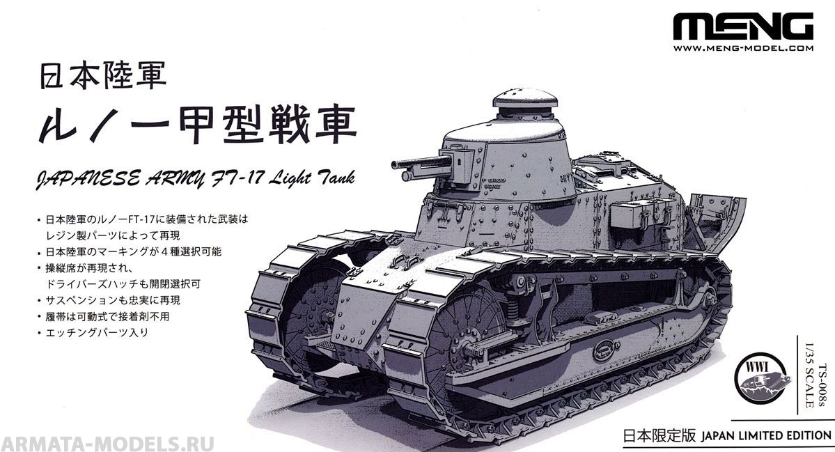 MENTS-008S IJA Renault Type Ko Tank (Limited Edition) Meng