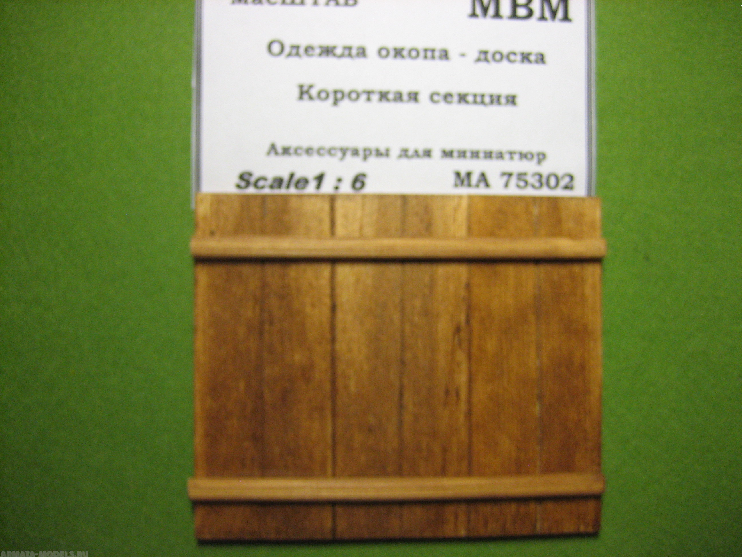 75302 Одежда окопа - доска. Короткая секция