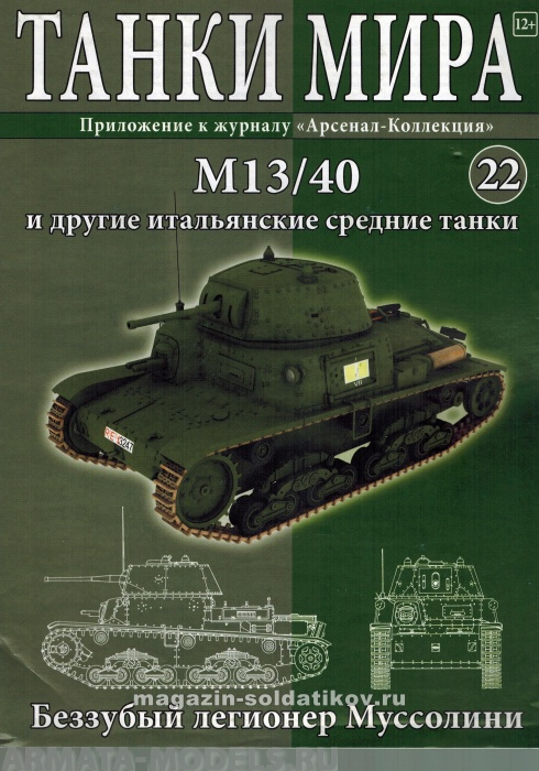 ТМ22 Танки Мира 22 М 13/40 и другие итальянские средние танки Танки Мира