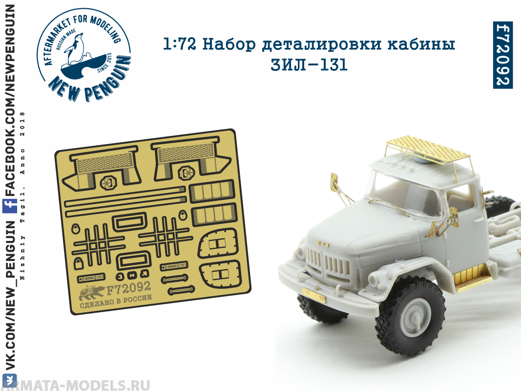 f72092 1:72 Набор деталировки кабины ЗИЛ-131 (ФТД)