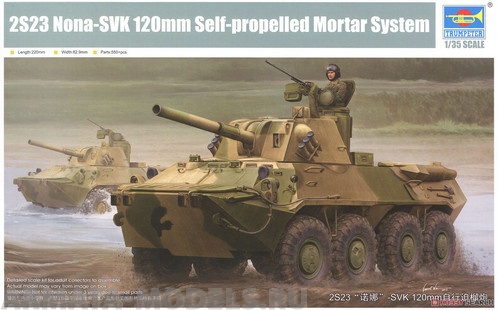'09559 БТР  2S23 Nona-SVK 120mm Self-propelled Mortar System  (1:35) Trumpeter