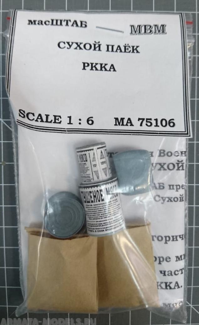 75106 Сухой паёк РККА