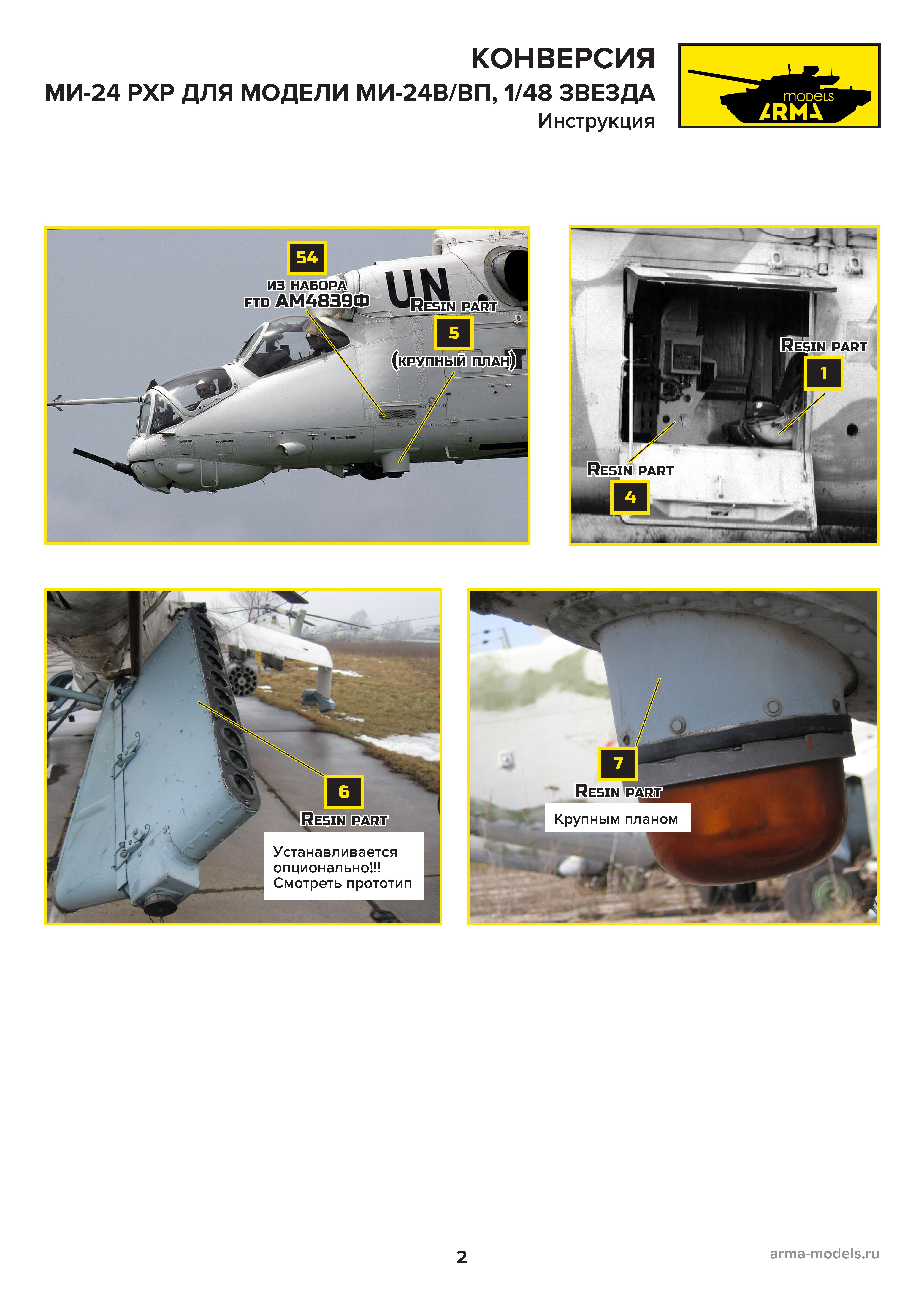 AM4847 Набор для конверсии Ми-24РХР, 1/48  Arma Models