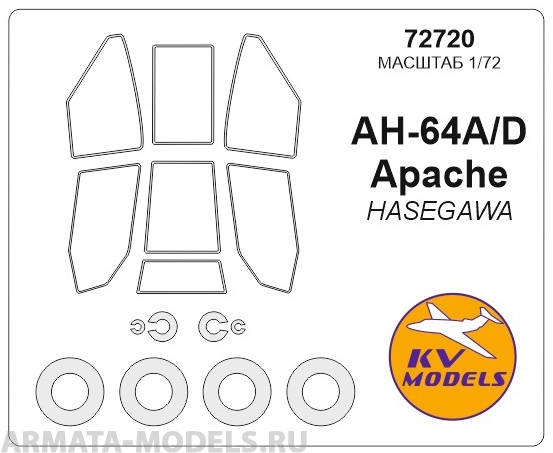 72720KV Окрасочная маска AH-64 / AH-64A Apache + маски на диски и колеса для моделей фирмы Hasegawa