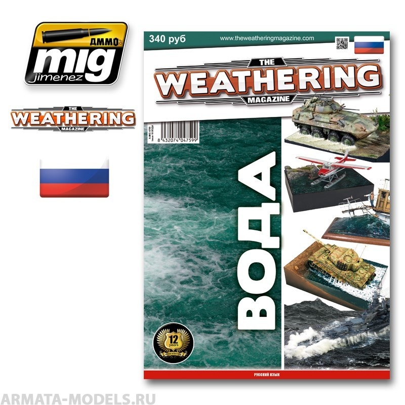 AMIG4759 Ammo Mig Журнал Weathering. ВЫПУСК 10. Вода (На русском языке)