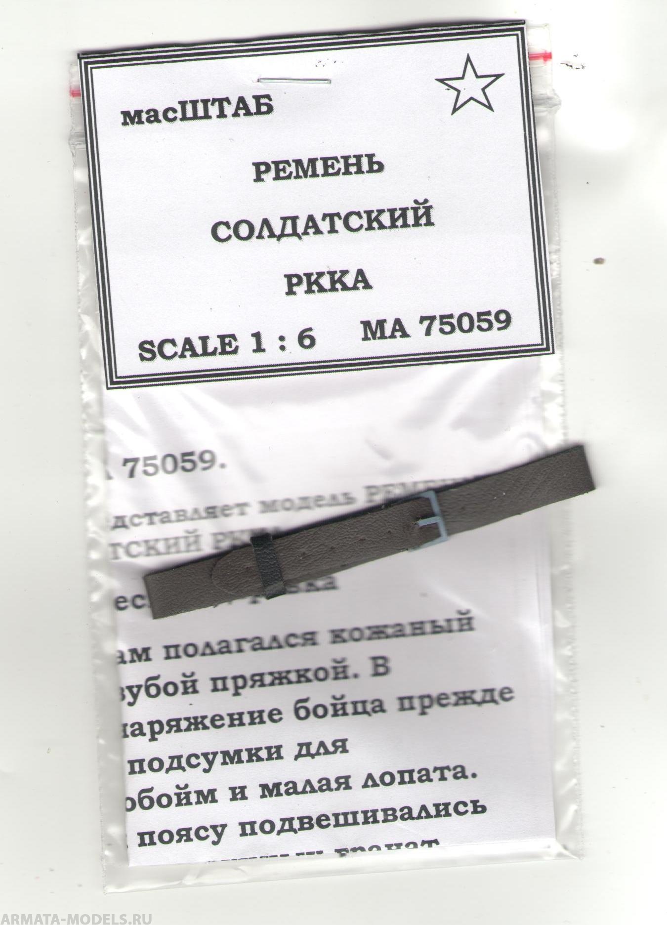 75059 Ремень солдатский РККА