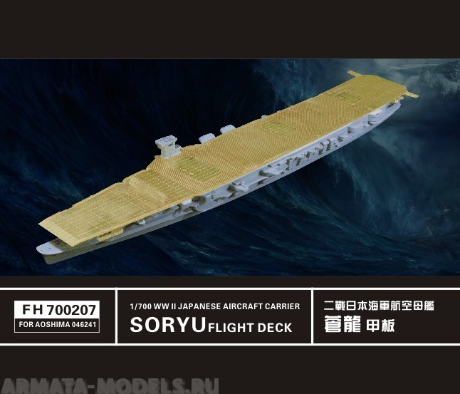 FH700207 Фототравление WWII SORYU FLIGHT DECK (FOR AOSHIMA 046241)