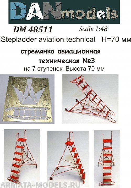 DM48511 стремянка авиационная техническая 7 ступенек