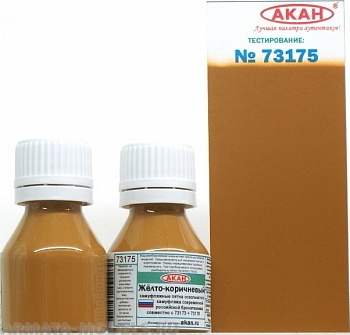 73175 Акрилатлатексная водоразбавляемая краска Жёлто-коричневый камуфляжные пятнаоскольчатого камуфляжа современнойармия российской бронетехники совместно с 73173 + 73176 10мл