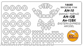 14440KV Окрасочная маска Ан-10 / Ан-12 + маски на диски и колеса для моделей фирмы EASTERN EXPRESS / AMODEL
