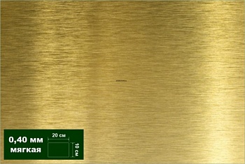 AH0022 Латунь листовая мягкая 0,40 мм 1 лист 10х20 см