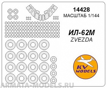 14428KV Окрасочная маска Ил-62М + маски на диски и колеса для моделей фирмы ZVEZDA Набор включает маски на все остелкнение модели, посадочные фары и диски колес
