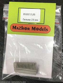 MM35102 Гильзы 23 мм (20 штук)
