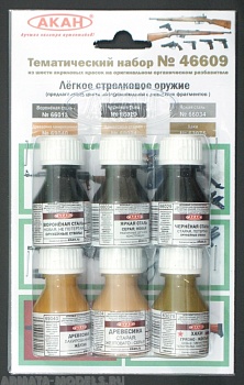 46609 Набор красок Лёгкое стрелковое оружие (66013+66029+66034+69040+69024+63075) 6х10мл