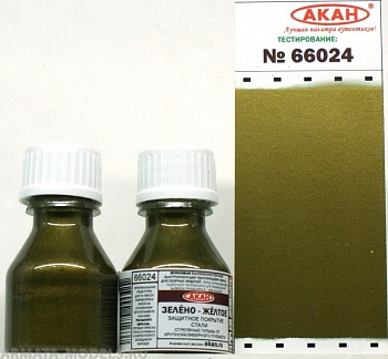 66024 Краска Зелёно-жёлтое защитное покрытие стали: стреляные гильзы от крупнокалиберного пулемёта 10мл