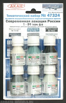 47324 Набор красок Современная авиация России: Т-50 ПАК ФА (заводские образцы красок) (73157+73158+73159+79042+73146+73069) 6х10мл