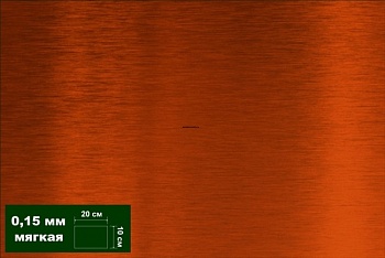 AH0041 Медь листовая 0,15 мм 1 лист 10х20 см